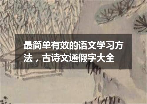 最简单有效的语文学习方法，古诗文通假字大全