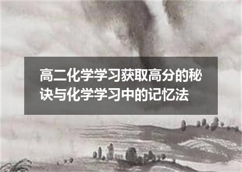 高二化学学习获取高分的秘诀与化学学习中的记忆法