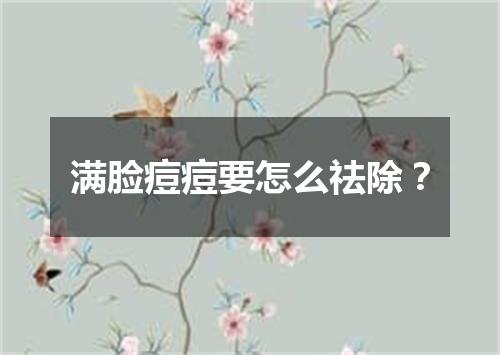 满脸痘痘要怎么祛除？