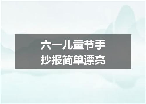 六一儿童节手抄报简单漂亮