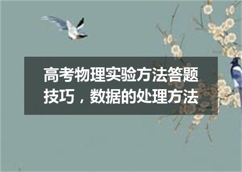 高考物理实验方法答题技巧，数据的处理方法