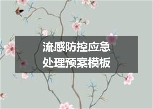 流感防控应急处理预案模板