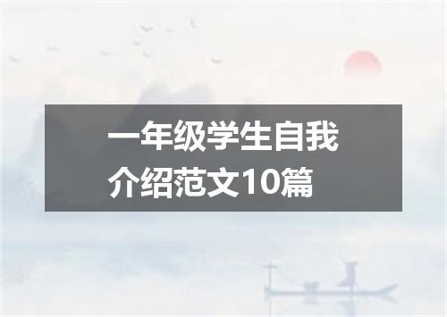 一年级学生自我介绍范文10篇