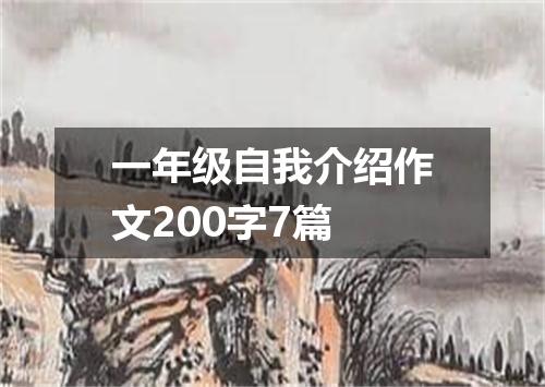 一年级自我介绍作文200字7篇
