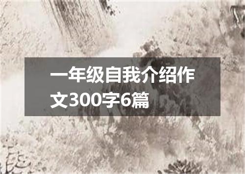 一年级自我介绍作文300字6篇