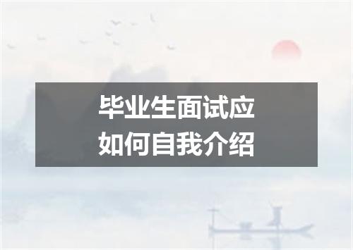 毕业生面试应如何自我介绍