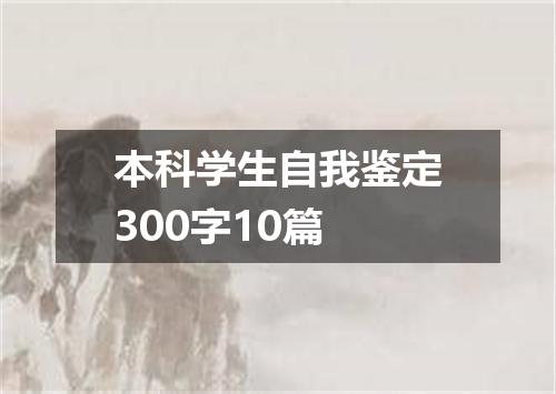 本科学生自我鉴定300字10篇