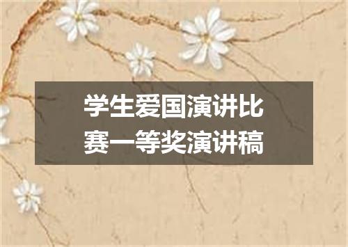 学生爱国演讲比赛一等奖演讲稿