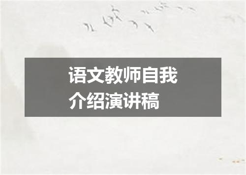 语文教师自我介绍演讲稿