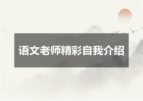 语文老师精彩自我介绍