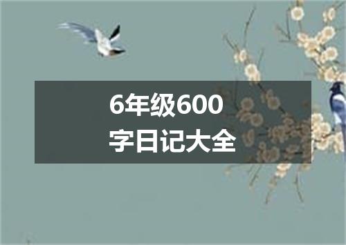 6年级600字日记大全