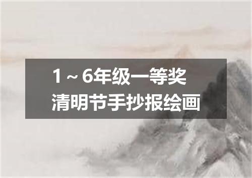1～6年级一等奖清明节手抄报绘画