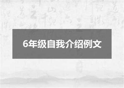 6年级自我介绍例文
