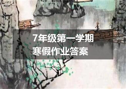 7年级第一学期寒假作业答案