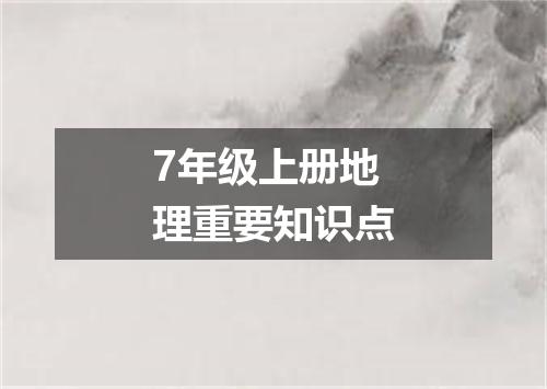7年级上册地理重要知识点