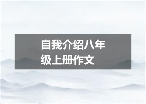 自我介绍八年级上册作文