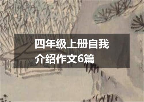 四年级上册自我介绍作文6篇