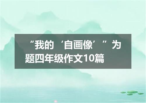 “我的‘自画像’”为题四年级作文10篇