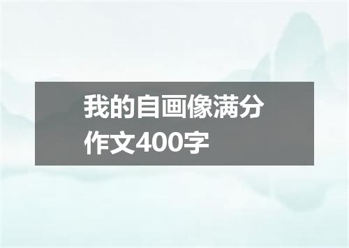 我的自画像满分作文400字