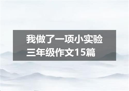 我做了一项小实验三年级作文15篇