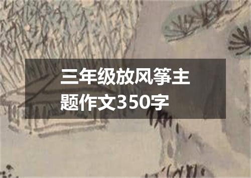 三年级放风筝主题作文350字