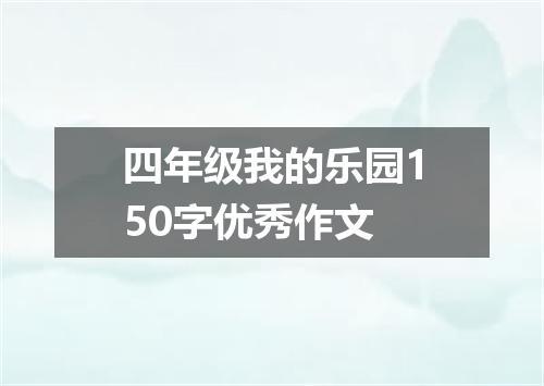 四年级我的乐园150字优秀作文