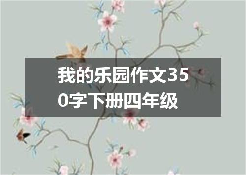 我的乐园作文350字下册四年级