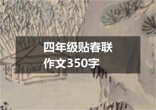 四年级贴春联作文350字