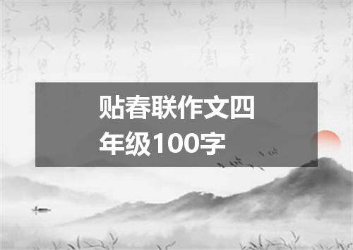 贴春联作文四年级100字