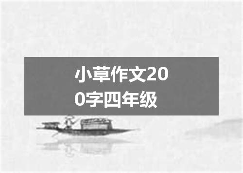 小草作文200字四年级