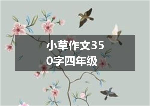 小草作文350字四年级