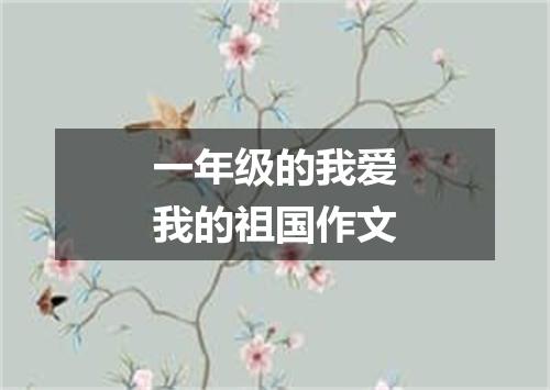 一年级的我爱我的祖国作文