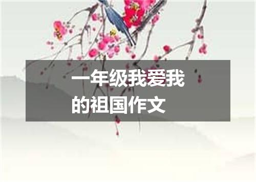 一年级我爱我的祖国作文