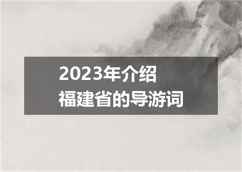 2023年介绍福建省的导游词