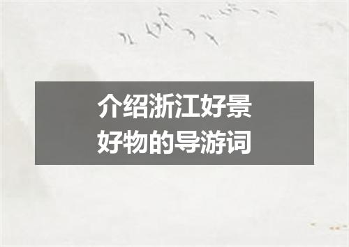 介绍浙江好景好物的导游词