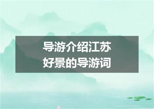导游介绍江苏好景的导游词