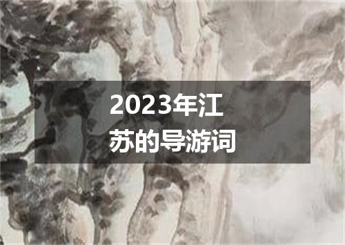 2023年江苏的导游词