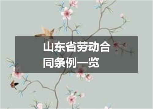 山东省劳动合同条例一览