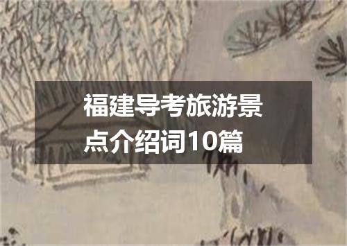 福建导考旅游景点介绍词10篇