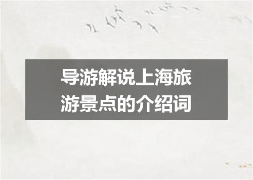 导游解说上海旅游景点的介绍词