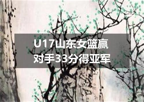 U17山东女篮赢对手33分得亚军