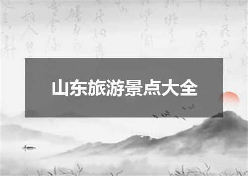 山东旅游景点大全