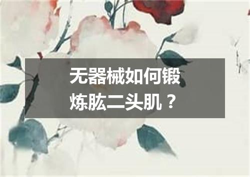 无器械如何锻炼肱二头肌？