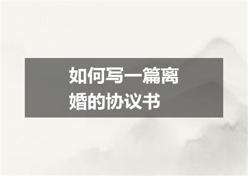 如何写一篇离婚的协议书