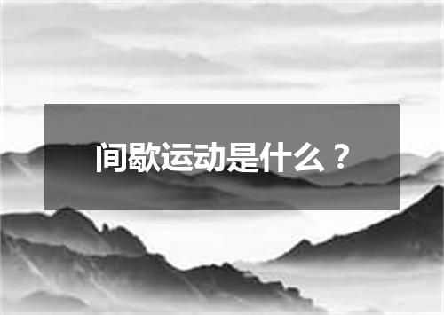 间歇运动是什么?
