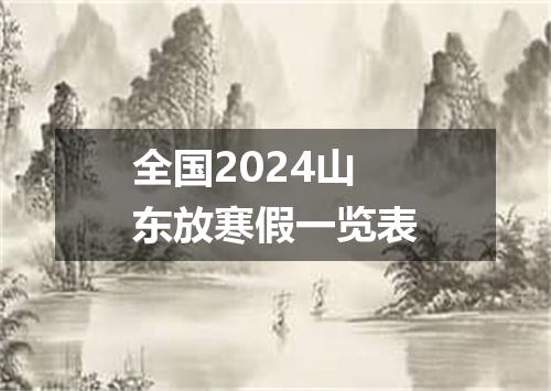 全国2024山东放寒假一览表