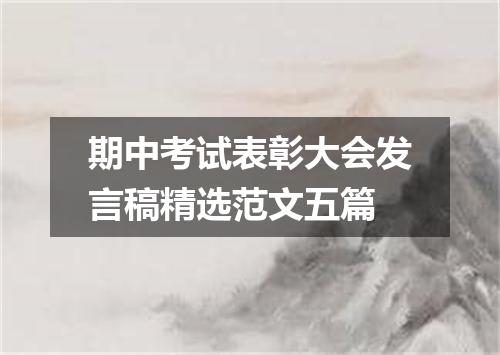 期中考试表彰大会发言稿精选范文五篇