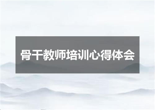 骨干教师培训心得体会