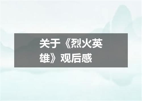 关于《烈火英雄》观后感