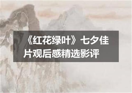 《红花绿叶》七夕佳片观后感精选影评